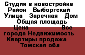 Студия в новостройке › Район ­ Выборгский › Улица ­ Заречная › Дом ­ 2 › Общая площадь ­ 28 › Цена ­ 2 000 000 - Все города Недвижимость » Квартиры продажа   . Томская обл.